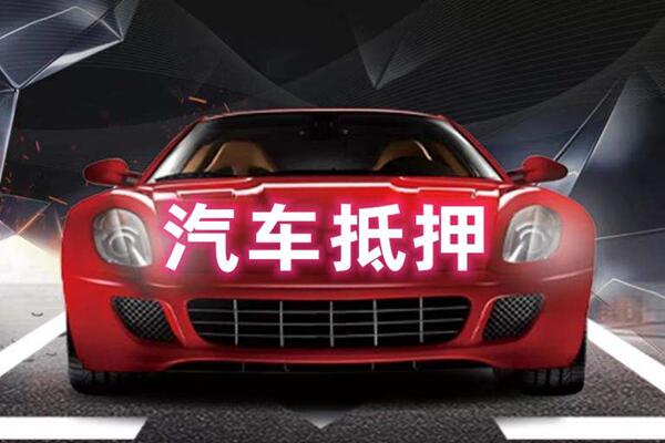 新源汽车抵押